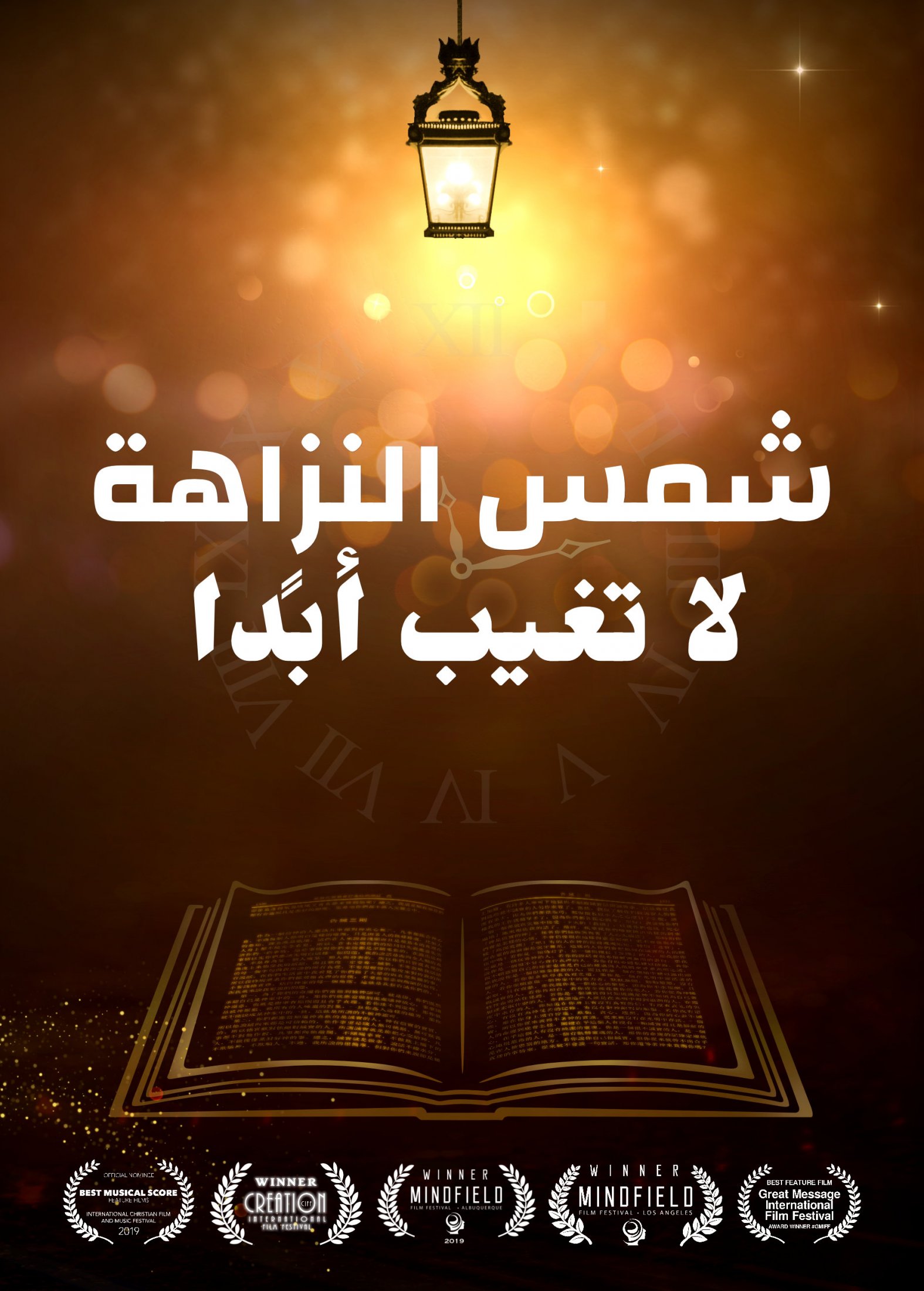 فيلم مسيحي | شمس النزاهة لا تغيب أبدًا | كيف يمارس المسيحيون الأعمال بنزاهة؟