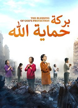 فيديوهات مسيحية | بركة حماية الله | تلقّي حماية الله في الكوارث