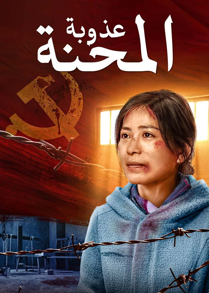 فيلم بالعربية | عذوبة المحنة | الله خلاصي وصخرتي