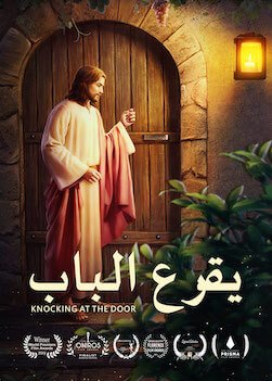 فيلم مسيحي | يقرع الباب | كيف نرحب بعودة الرب يسوع