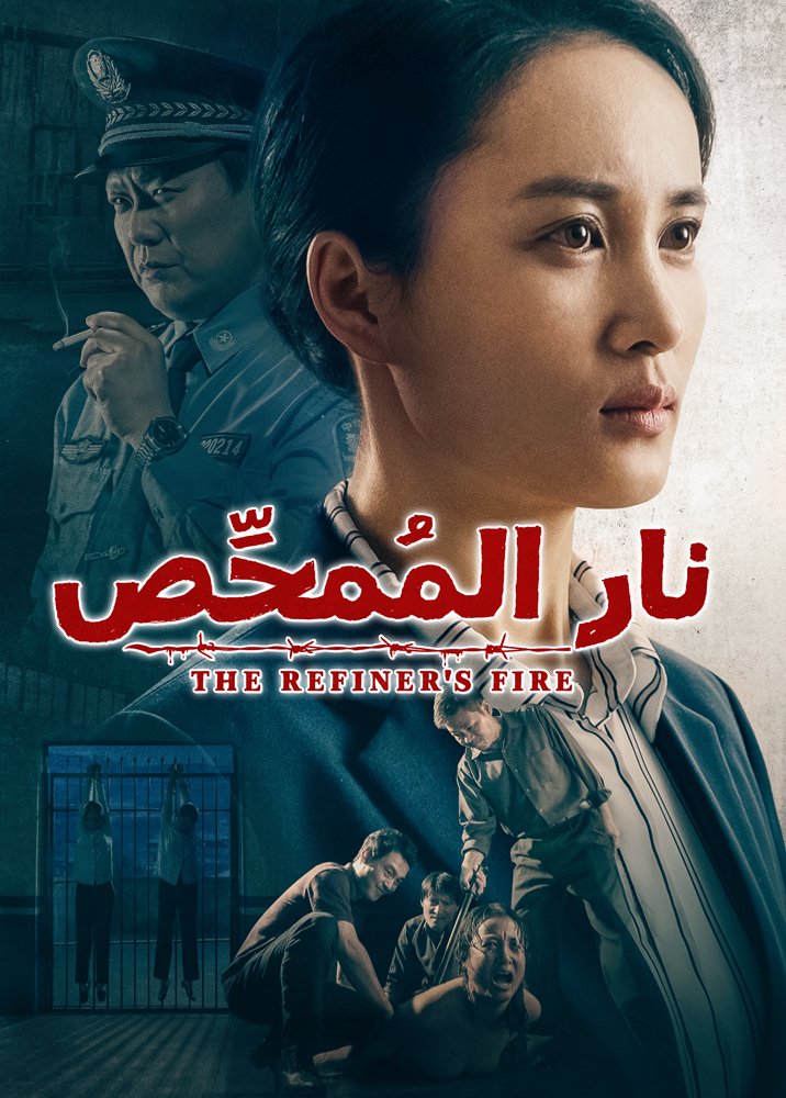 فيلم مترجم للعربية | نار المُمحِّص | شهادة إيمان مسيحي مضطهد (فيلم كامل)
