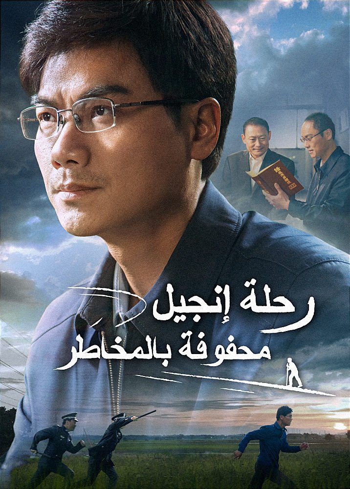 a-perilous-gospel-journey-movie