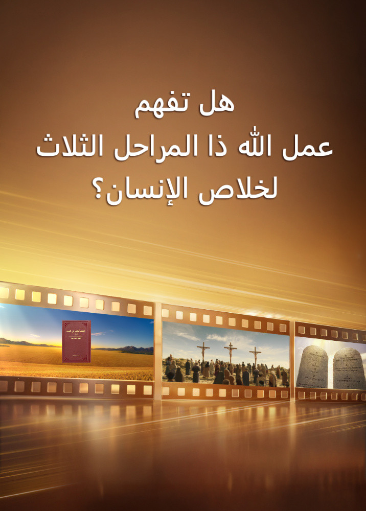 Gods-three-stages-of-work-to-save-mankind