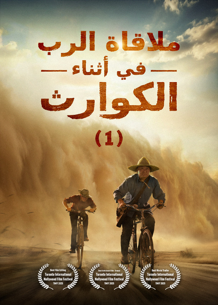 فيلم مسيحي | ملاقاة الرب في أثناء الكوارث (1)