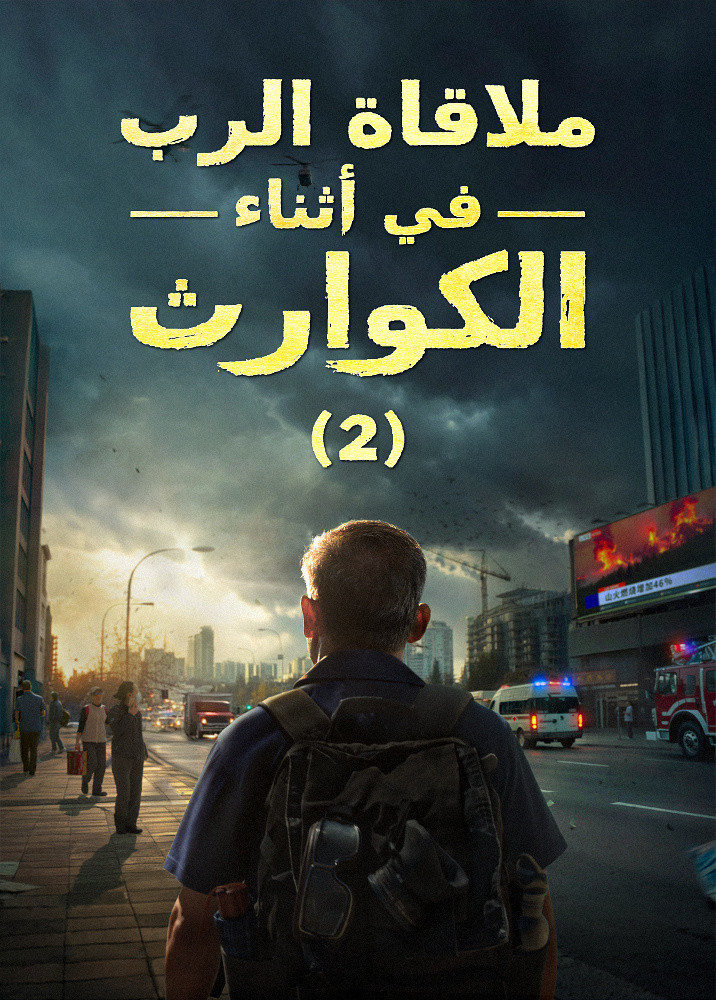 meeting-the-lord-during-the-Catastrophes-II-movie