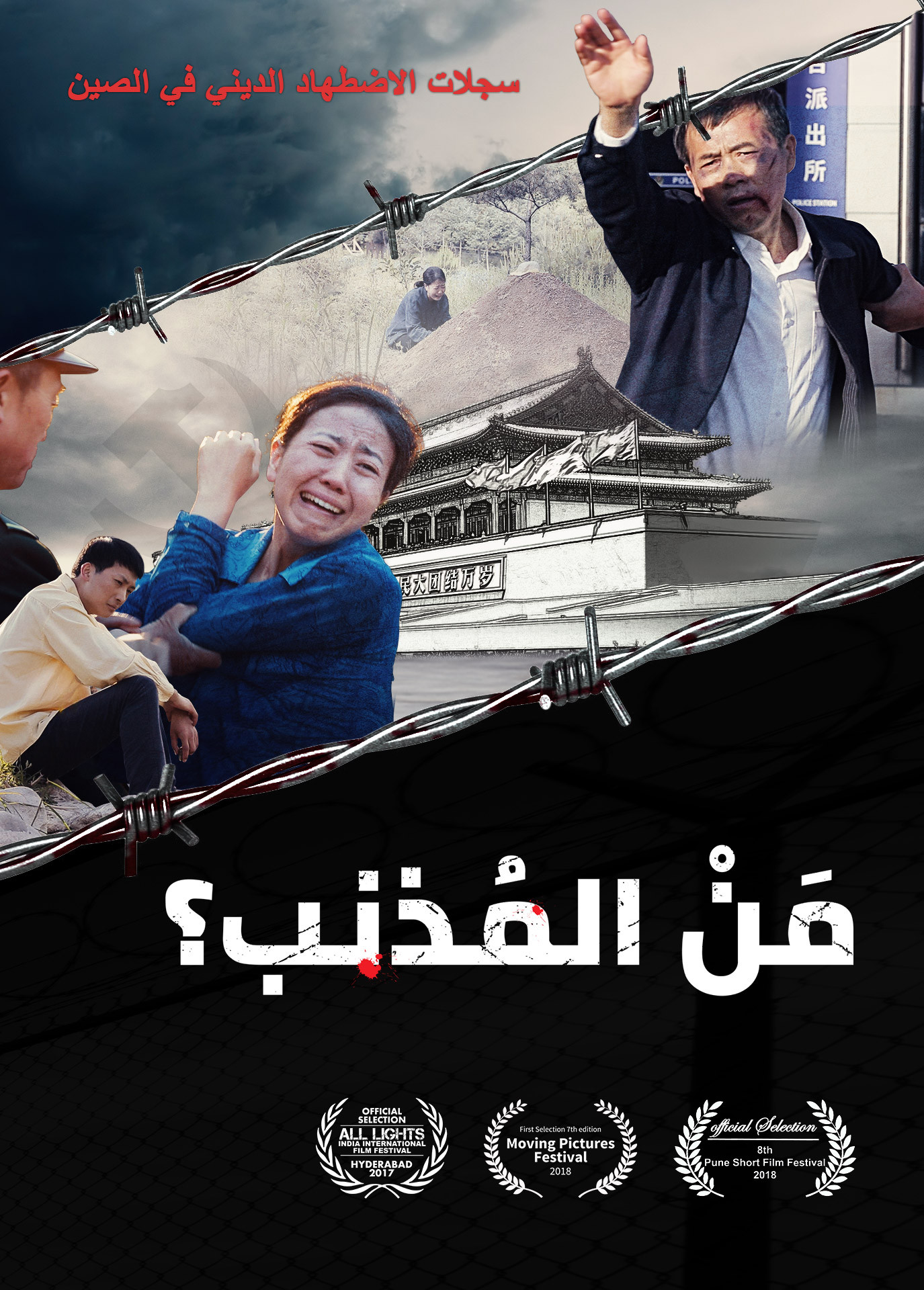 فيلم مدبلج بالعربية | سجلات الاضطهاد الديني في الصين | مَنْ المُذنب؟