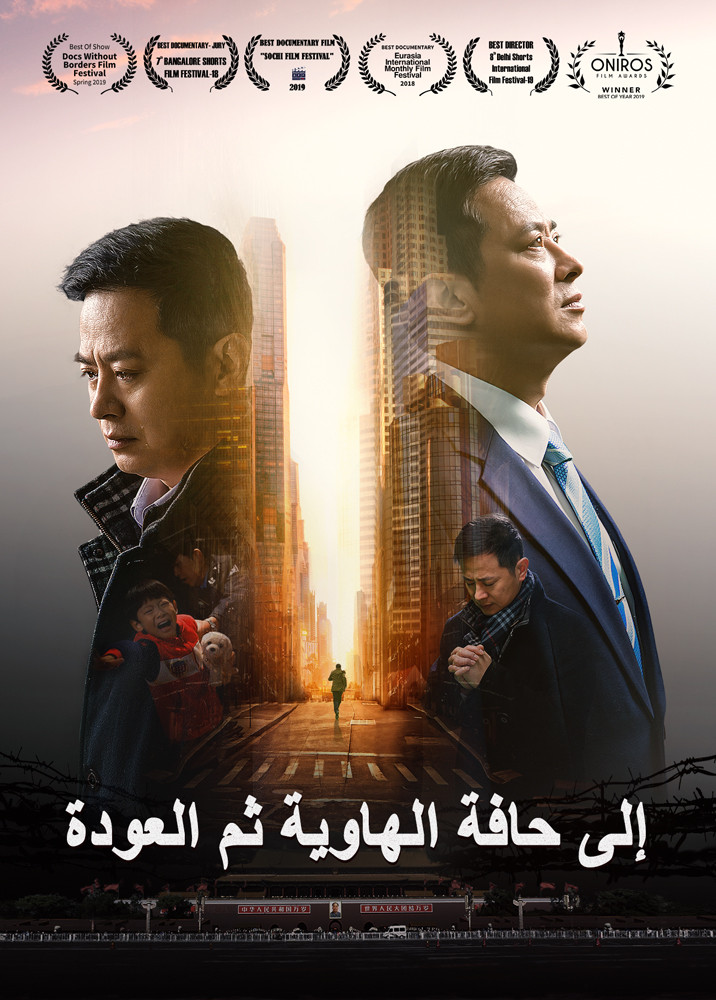 فيلم مدبلج بالعربية | سجلات الاضطهاد الديني في الصين | إلى حافة الهاوية ثم العودة