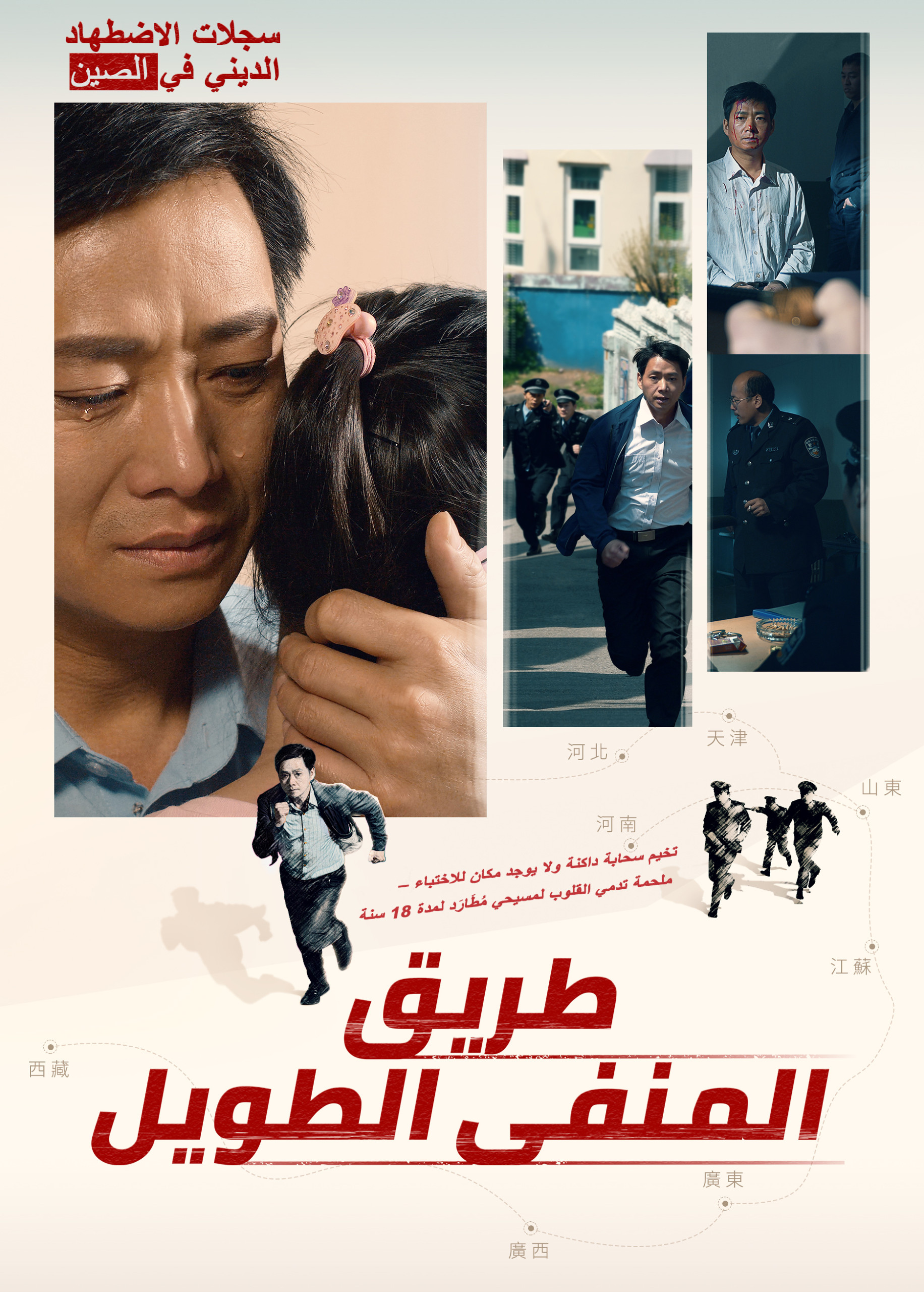 فيلم مدبلج بالعربية | سجلات الاضطهاد الديني في الصين | طريق المنفى الطويل