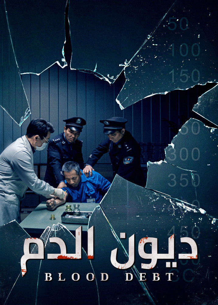 فيلم مسيحي | سجلات الاضطهاد الديني في الصين | ديون الدم