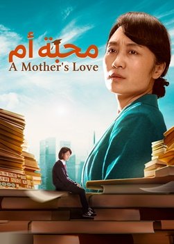 فيلم مسيحي | محبة أم | أي أسلوب تربية هو تجسّد حقيقي للمحبة؟
