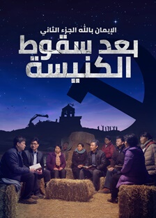 فيلم مسيحي 2019 | الإيمان بالله الجزء الثاني – بعد سقوط الكنيسة | القصة الحقيقية للمسيحيين الصينيين