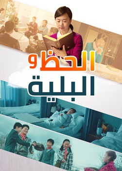 افلام دينية مسيحية، الحظ والبلية، ما هي السعادة الحقيقية؟ HD
