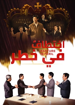 افلام دينية مسيحية 2019, اختطافٌ في خطر, نكاد أن نفوّت خلاص الرب في الأيام الأخيرة