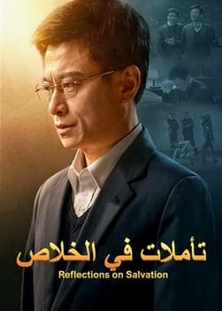 فيلم مسيحي 2022 | تأملات في الخلاص (فيديو ترويجي)