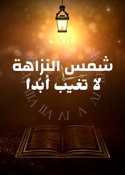 مقدمة افلام دينية مسيحية، شمس النزاهة لا تغيب أبدًا، كيف يقدم المسيحيون شهادة جميلة في مكان العمل؟