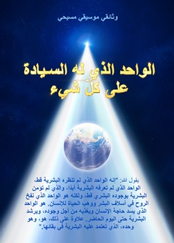 الوثائقي الموسيقي المسيحي “الواحد الذي له السيادة على كل شيء” – شهادة عن قوة الله