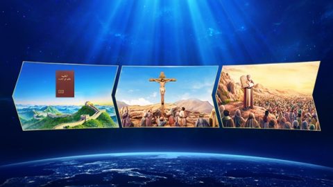 العلاقة بين جميع المراحل الثلاث لعمل الله