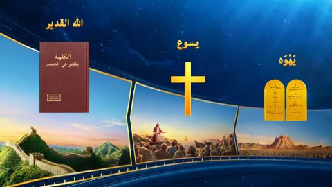 قد يتغير اسم الله، لكن جوهره لا يتغير أبدًا