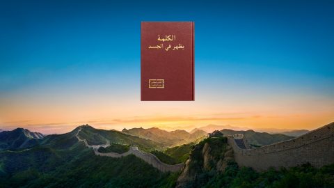 الايام الاخيرة في الكتاب المقدس | ما هو هدف تَجسُد الله في الصين ومغزاه للعمل في الأيام الأخيرة؟