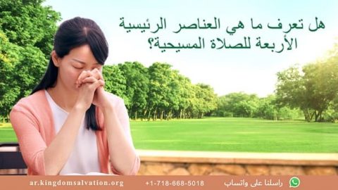 هل تعرف ما هي العناصر الرئيسية الأربعة للصلاة المسيحية؟