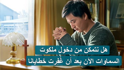 هل نتمكن من دخول ملكوت السماوات الآن بعد أن غُفِرت خطايانا