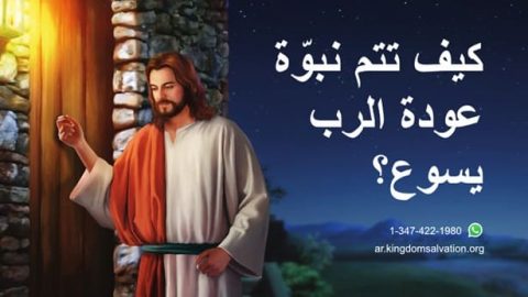 كيف تتم نبوّة عودة الرب يسوع؟