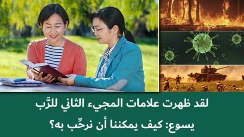 لقد ظهرت علامات المجيء الثاني للرَّب يسوع: كيف يمكننا أن نرحِّب به؟