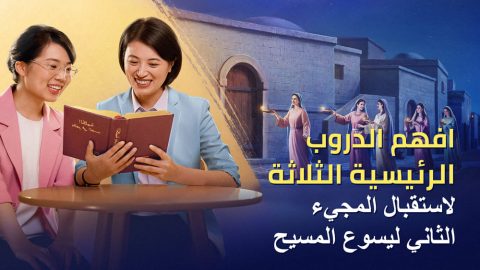 افهم الدروب الرئيسية الثلاثة لاستقبال المجيء الثاني ليسوع المسيح