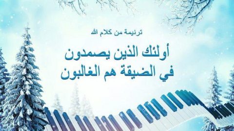 أولئك الذين يصمدون في الضيقة هم الغالبون