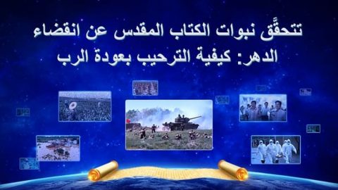 تتحقَّق نبوات الكتاب المقدس عن انقضاء الدهر: كيفية الترحيب بعودة الرب
