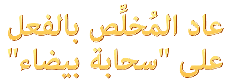 عاد المُخلِّص بالفعل على 