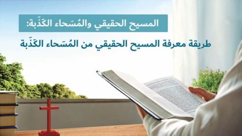 المسيح الحقيقي والمُسَحاء الكَذَبة: طريقة معرفة المسيح الحقيقي من المُسَحاء الكَذَبة