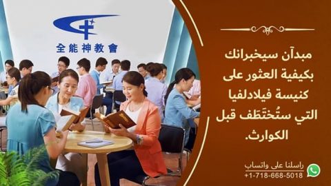 الكنيسة المسيحية | ما هو اختطاف الكنيسة | مبدآن سيخبرانك بكيفية العثور على كنيسة فيلادلفيا التي ستُختَطَف قبل الكوارث.