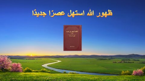 ظهور الله استهل عصرًا جديدًا
