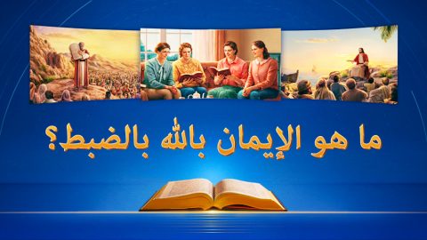 ما هو الإيمان بالله بالضبط؟