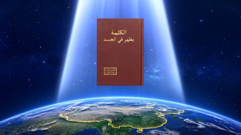 كيف نشأت كنيسة الله القدير؟