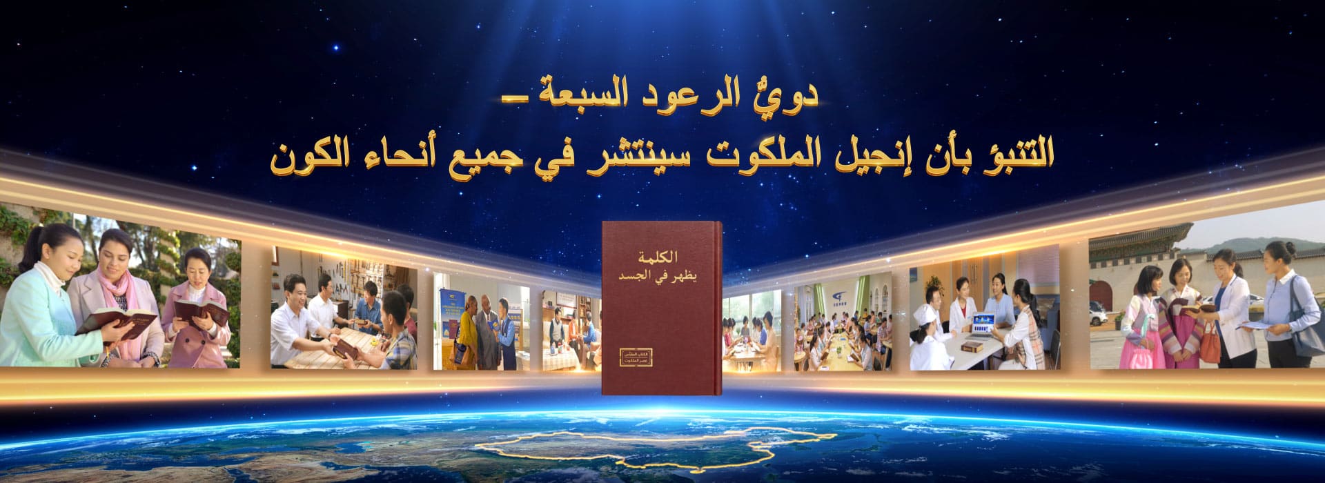 دويُّ الرعود السبعة – التنبؤ بأن إنجيل الملكوت سينتشر في جميع أنحاء الكون