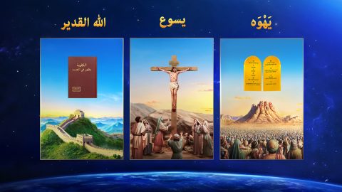 لماذا يملك الله أسماء مختلفة في عصور مختلفة ودلالة أسماء الله