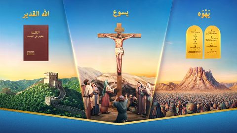 العلاقة بين كل مرحلة من مراحل عمل الله واسمه