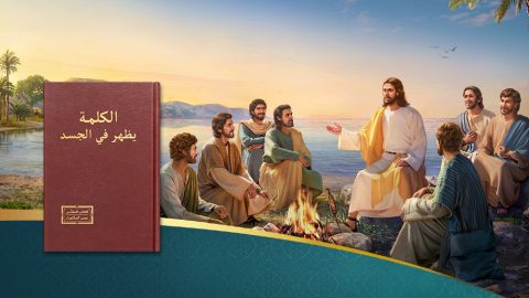 الفروق بين الحقّ الذي عبَّر عنه الرب يسوع والذي عبّر عنه الله القدير