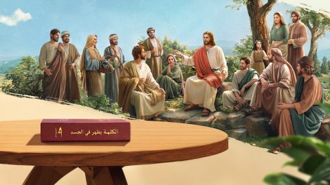 يجب على المرء أن يدرك الفرق بين طريق التوبة في عصر النعمة وطريق الحياة الأبدية في الأيام الأخيرة