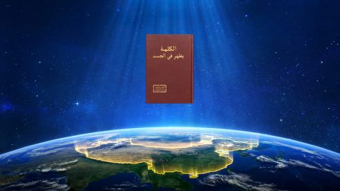 الايام الاخيرة في الكتاب المقدس | تجسَّد الله في الصين في الأيام الأخيرة؛ ما هو الأساس الموجود لهذا في نبوات الكتاب المقدس وفي كلام الله؟