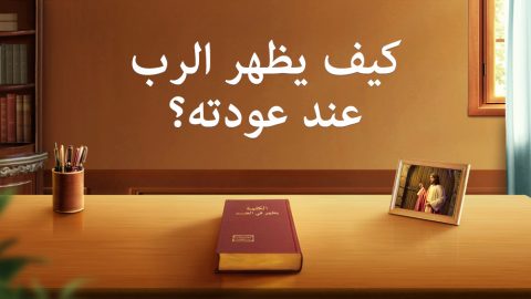 كيف يظهر الرب عند عودته؟