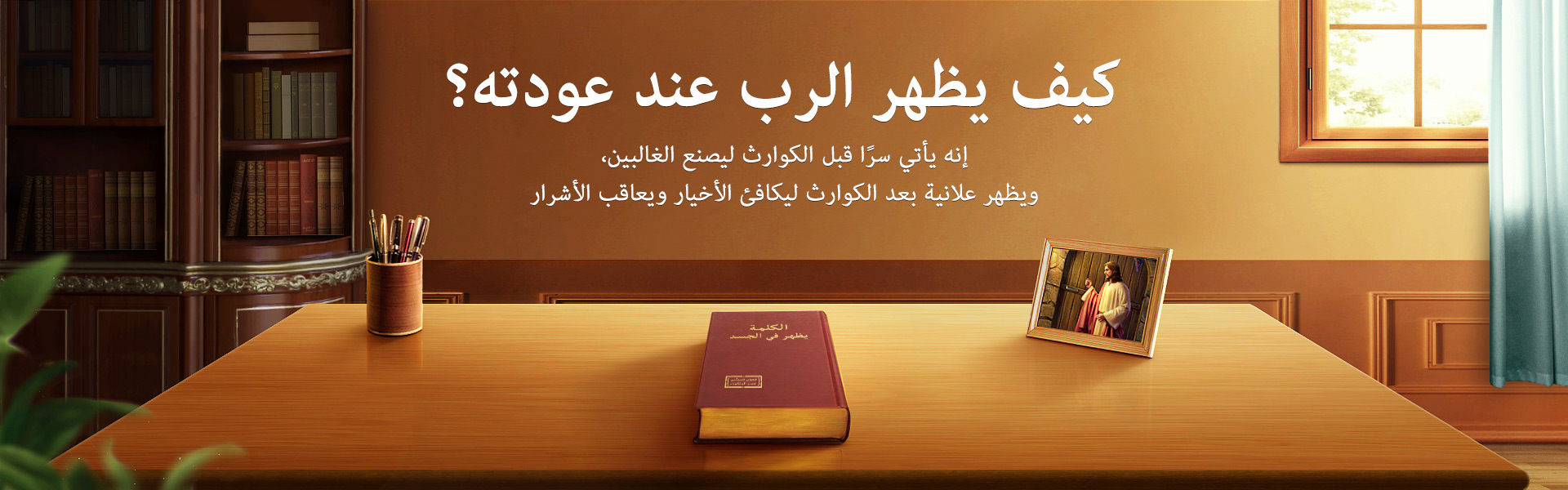 كيف يظهر الرب عند عودته؟