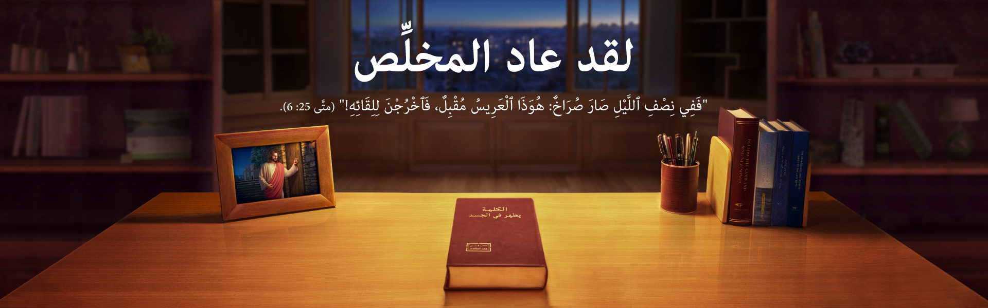 لقد عاد المخلِّص