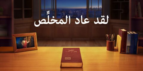 عاد المُخلِّص بالفعل