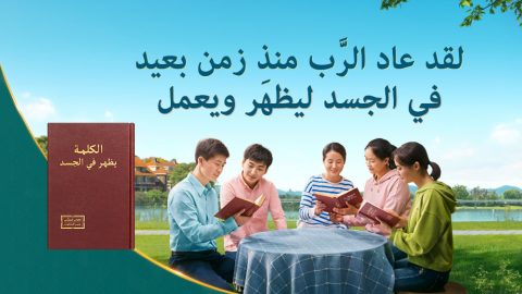 لقد عاد الرَّب منذ زمن بعيد في الجسد ليظهَر ويعمل