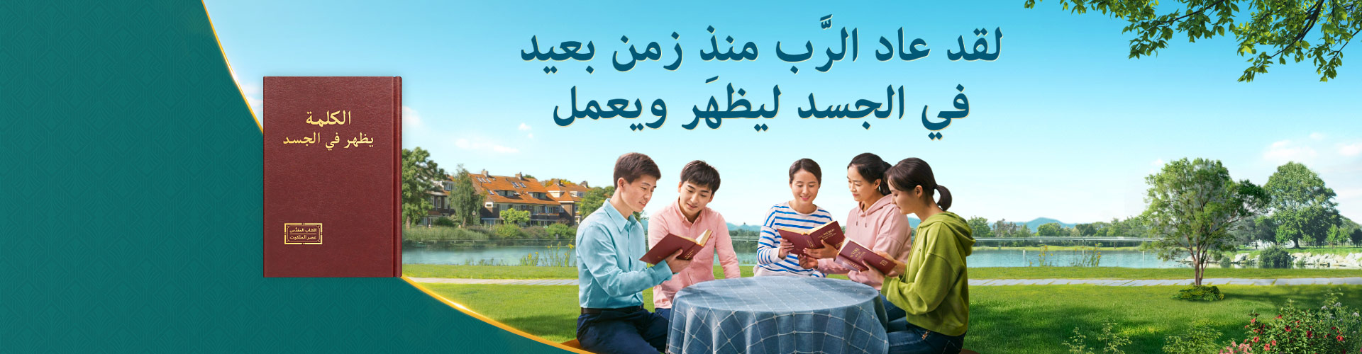 لقد عاد الرَّب منذ زمن بعيد في الجسد ليظهَر ويعمل