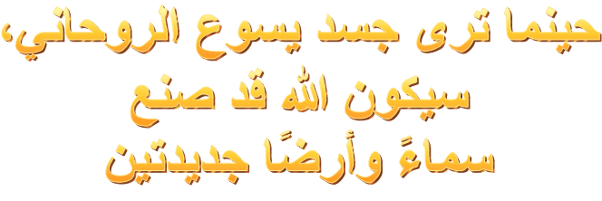 حينما ترى جسد يسوع الروحاني، سيكون الله قد صنع سماءً جديدة وأرضًا جديدة