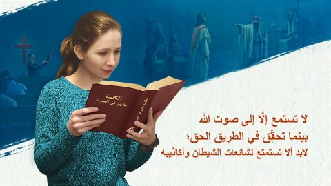 لا تستمع إلَّا إلى صوت الله بينما تحقِّق في الطريق الحق؛  لابد ألا تستمتع لشائعات الشيطان وأكاذيبه